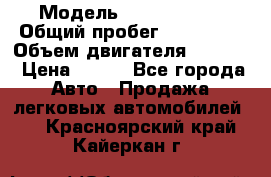  › Модель ­ Ford s max › Общий пробег ­ 147 000 › Объем двигателя ­ 2 000 › Цена ­ 520 - Все города Авто » Продажа легковых автомобилей   . Красноярский край,Кайеркан г.